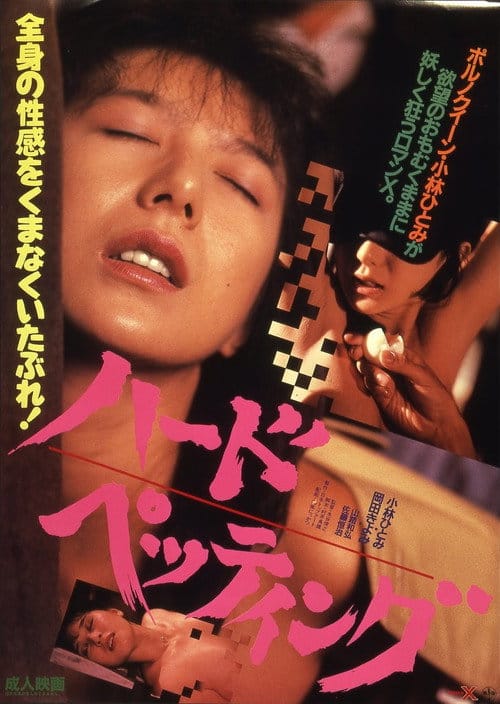ハード・ペッティング – 1987