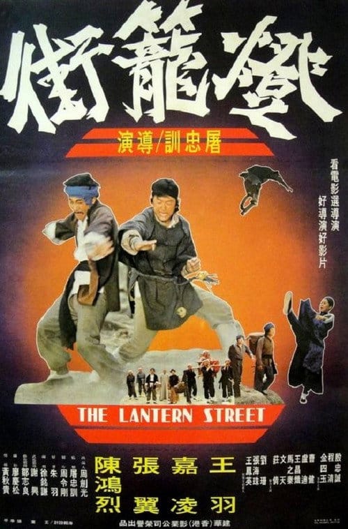 燈籠街 – 1977