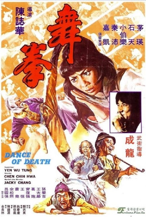 舞拳 – 1980