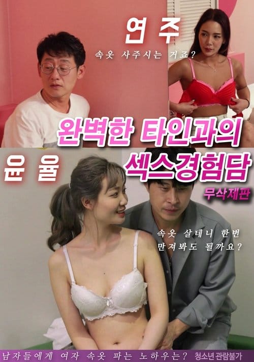 완벽한 타인과의 섹스경험담 – 2021