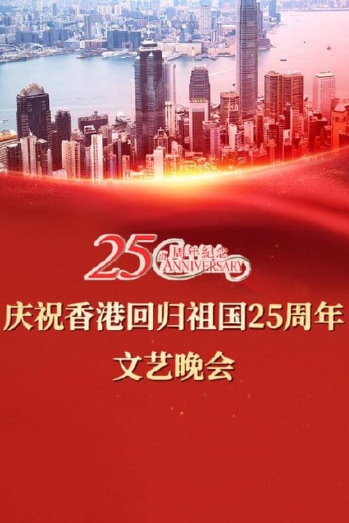 慶祝香港回歸祖國二十五周年文藝晚會 – 2022