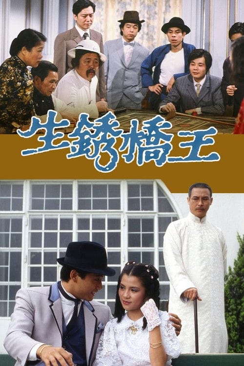 生銹橋王 – 1984