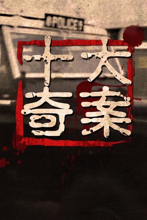 十大奇案 – 1975