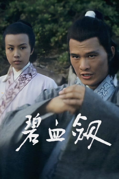 碧血劍 – 1976
