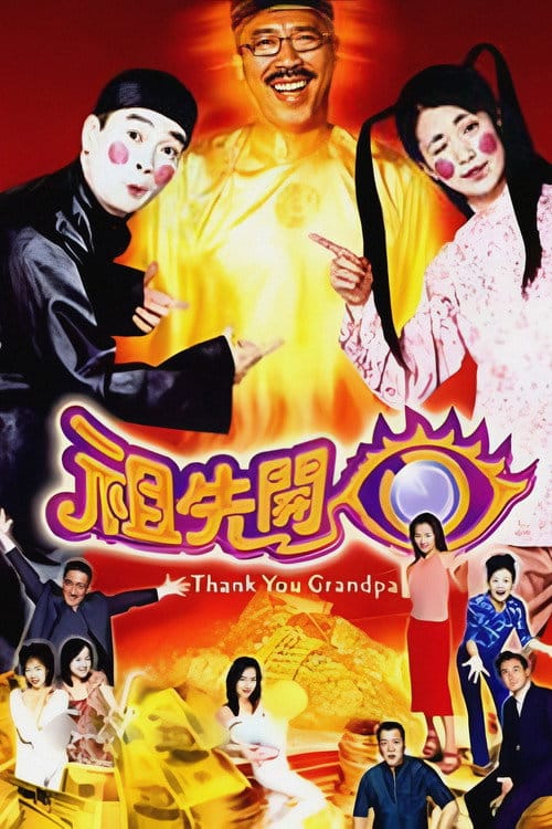 祖先開眼 – 2001