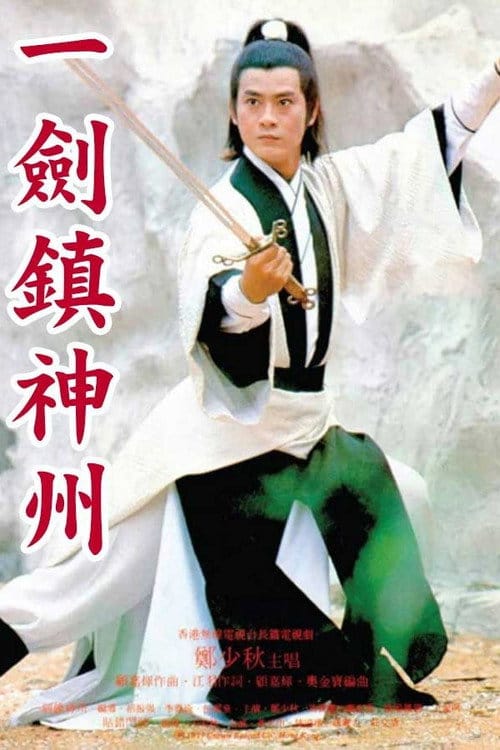 一劍鎮神州 – 1978