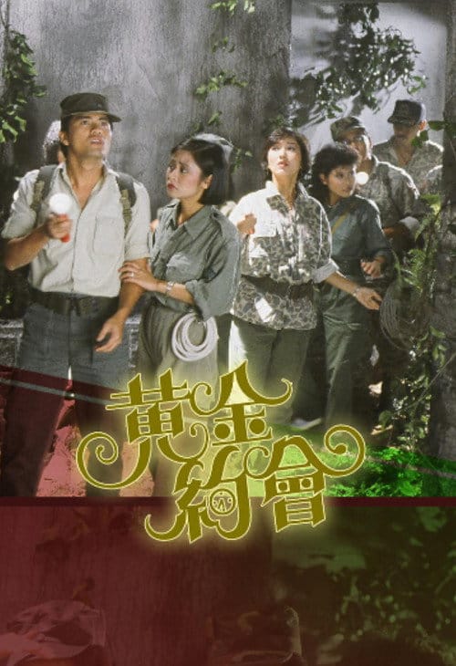 黃金約會 – 1984