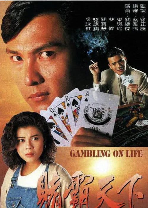 賭霸天下 – 1993