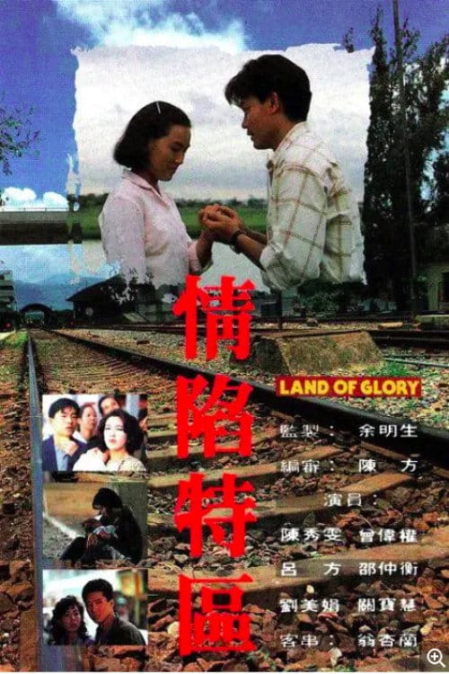 情陷特區 – 1992