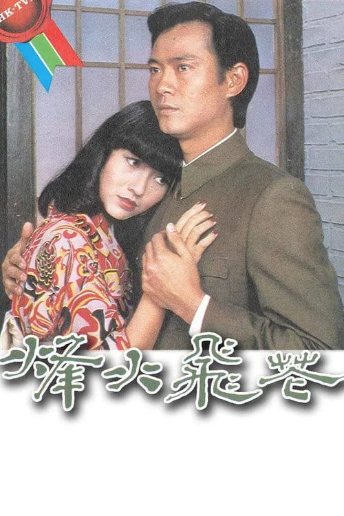 烽火飛花 – 1981