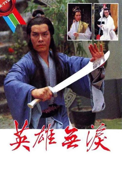 英雄無淚 – 1979