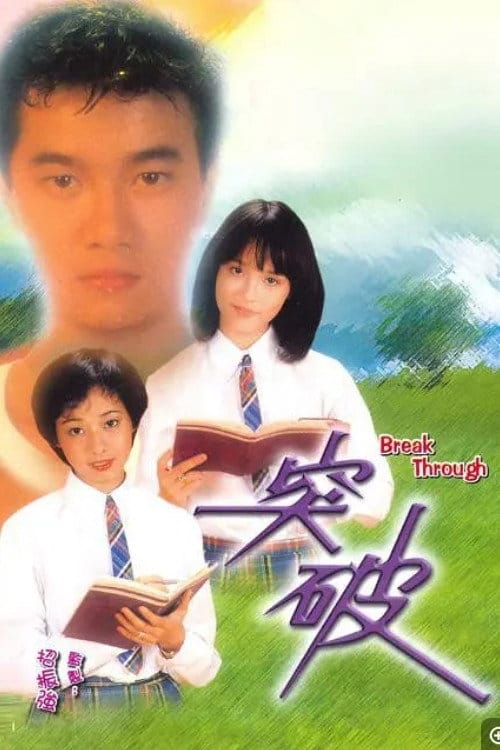 突破 – 1981