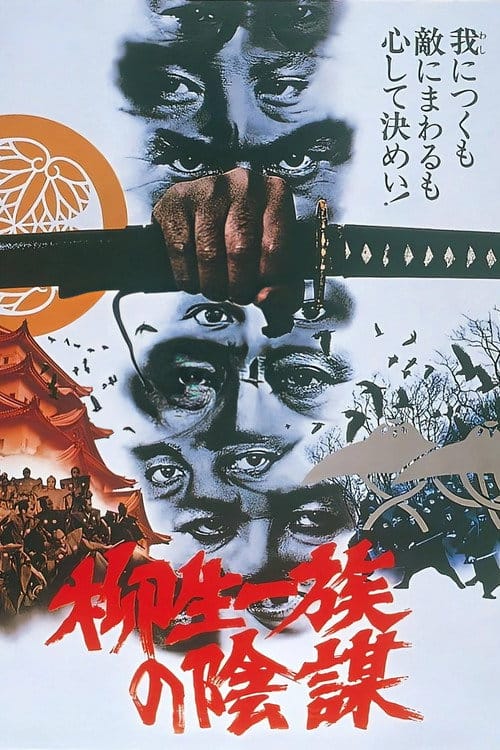 柳生一族の陰謀 – 1978