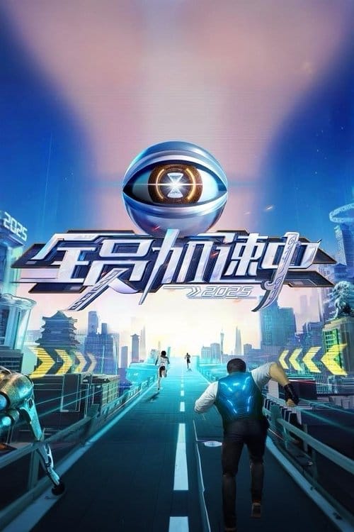 全员加速中 – 2015