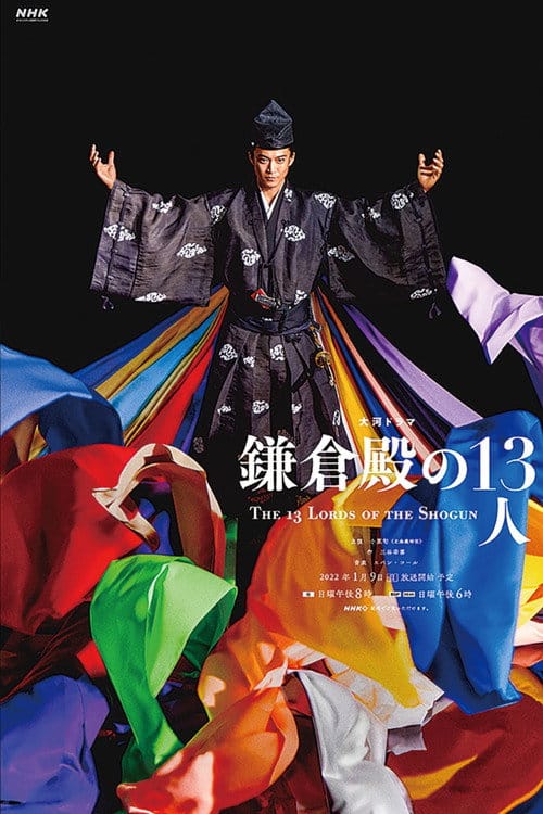 鎌倉殿の13人 – 2022