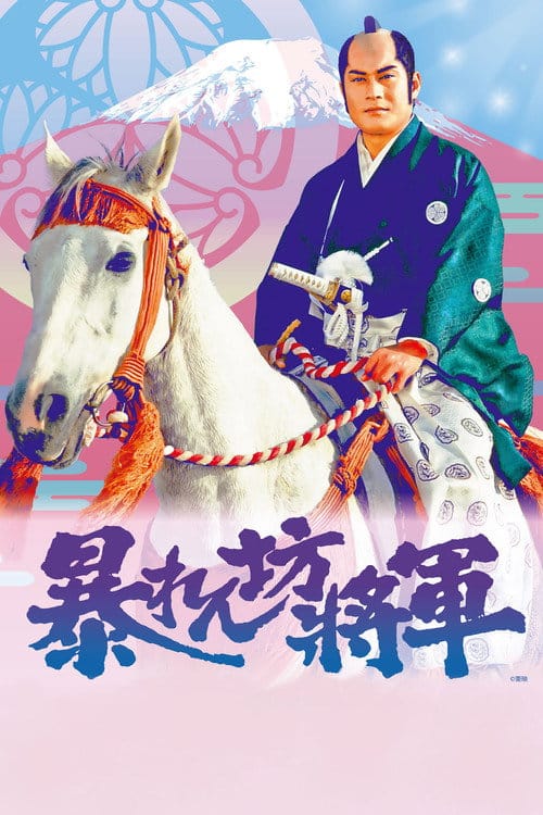 暴れん坊将軍 – 1978