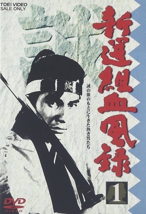 新選組血風録 – 1998