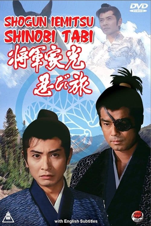 将軍家光忍び旅 – 1990