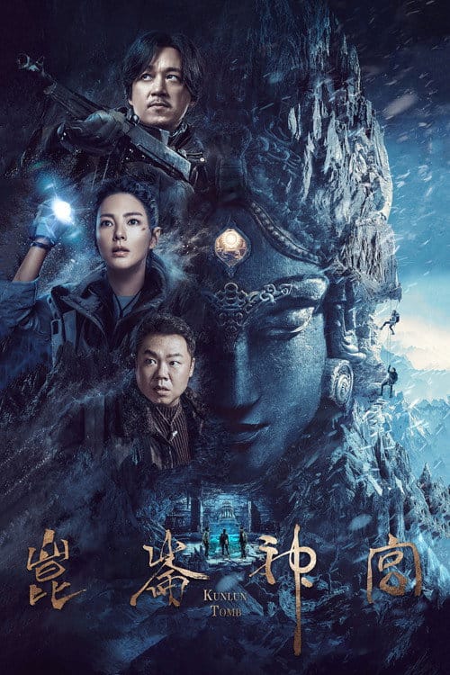 昆仑神宫 – 2022