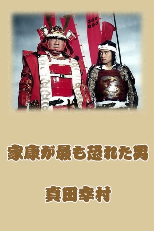 家康が最も恐れた男 真田幸村 – 1998