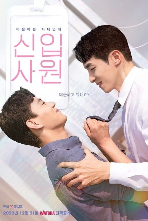신입사원 – 2022