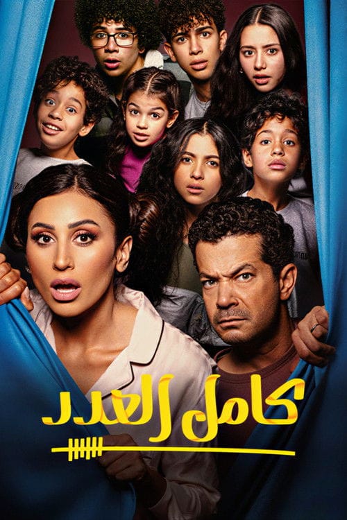 كامل العدد – 2023