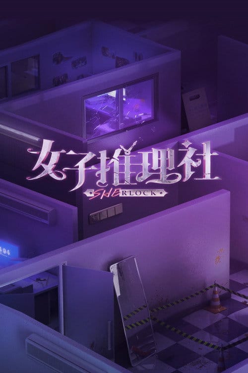 女子推理社 – 2023