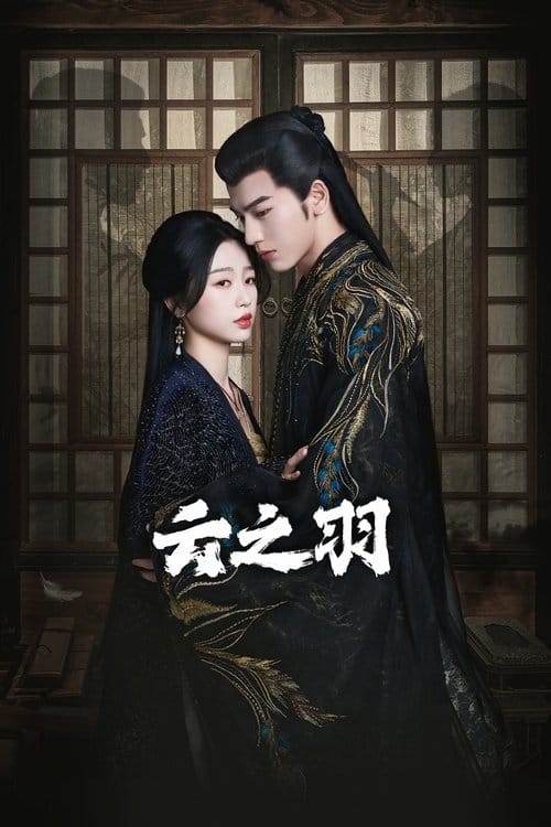 云之羽 – 2023