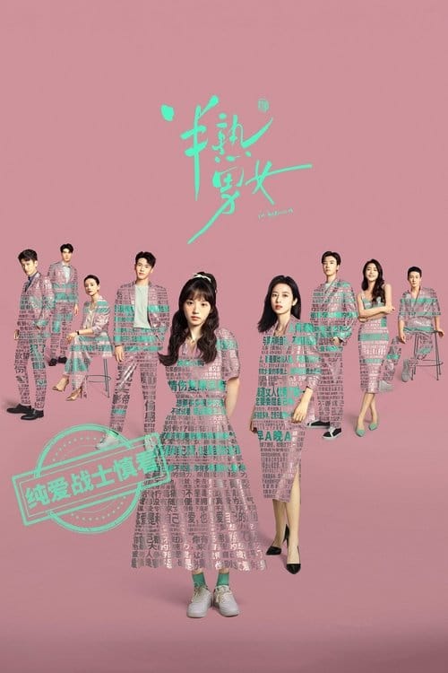 半熟男女 – 2024
