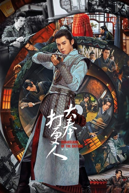 大奉打更人 – 2025