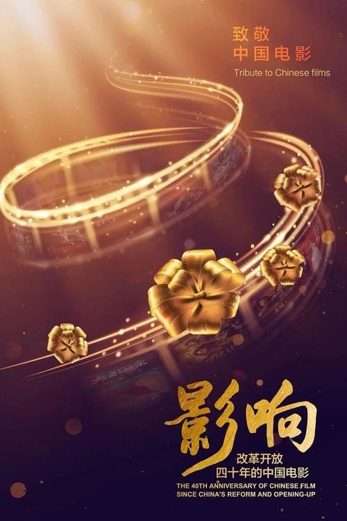 影响：改革开放40年的中国电影 – 2018