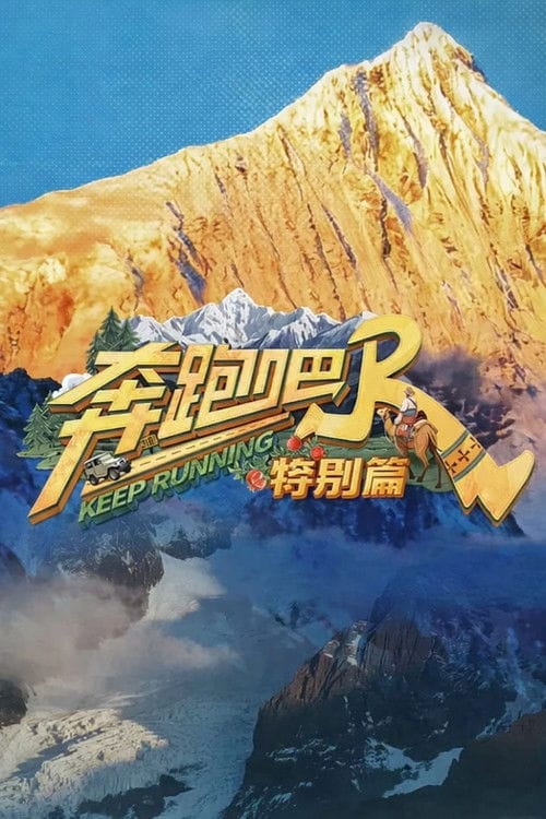 奔跑吧·特别篇 – 2020