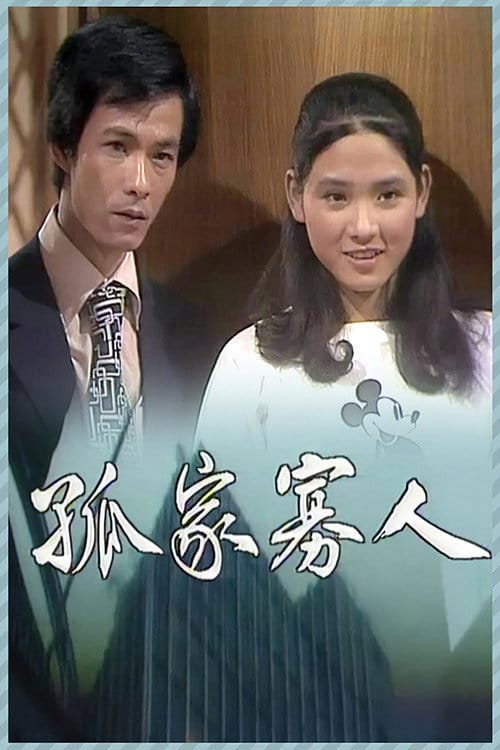 孤家寡人 – 1978