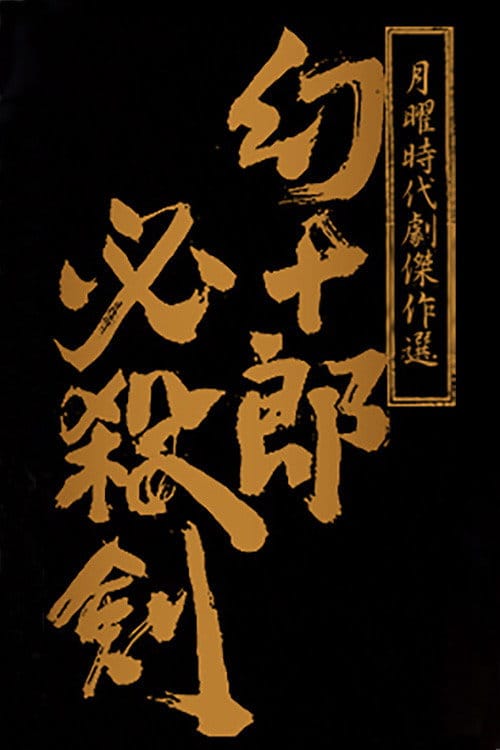 幻十郎必殺剣 – 2008