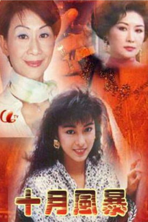 十月風暴 – 1988