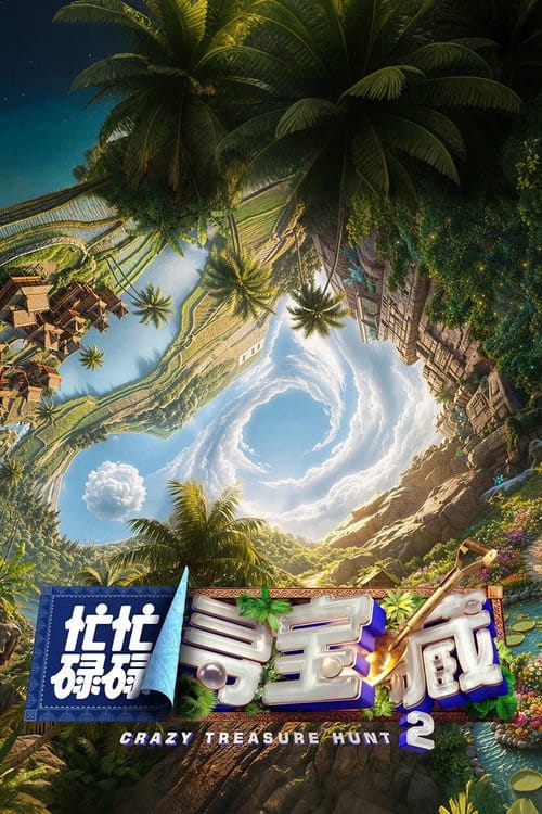 忙忙碌碌寻宝藏 – 2024