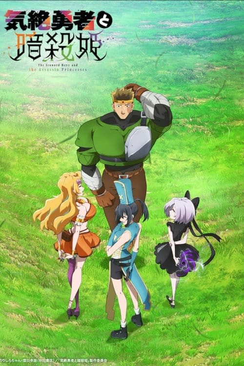 The Shy Hero and the Assassin Princesses – 2025