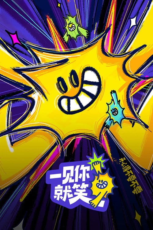 一见你就笑 – 2025