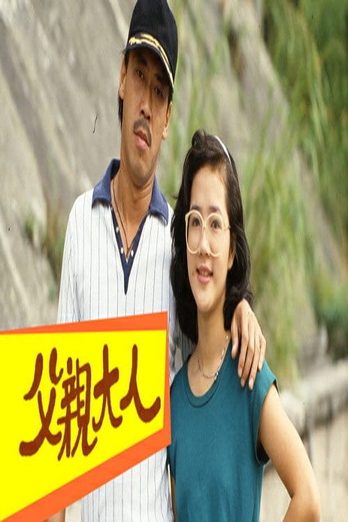 父親大人 – 1983