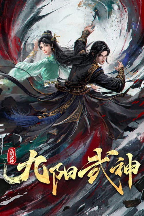 九阳武神 – 2025