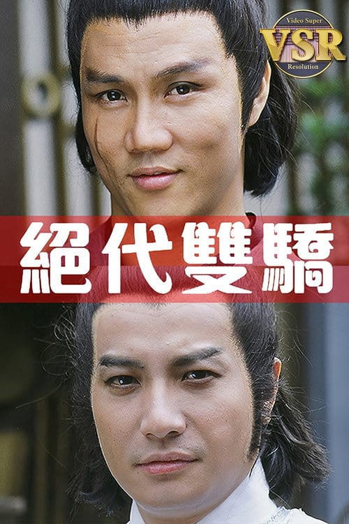 絕代雙驕 (數碼修復版) – 1979