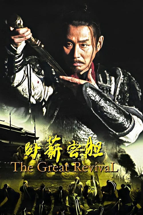 卧薪尝胆 – 2007