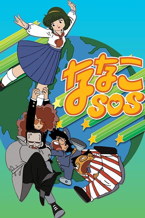 ななこSOS – 1983