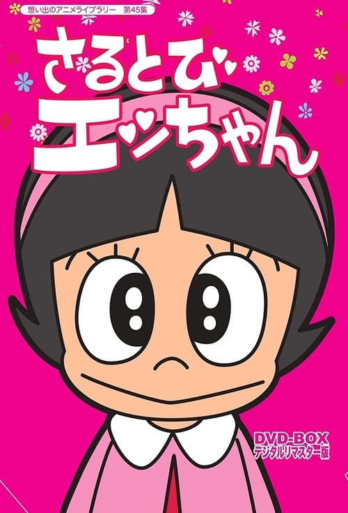 さるとびエッちゃん – 1971