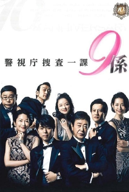 警視庁捜査一課9係 – 2006