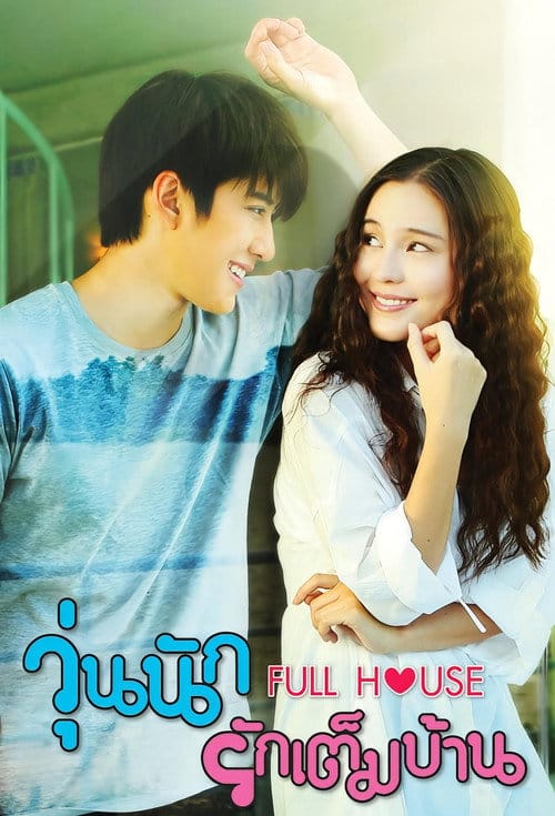 วุ่นนัก รักเต็มบ้าน – 2014