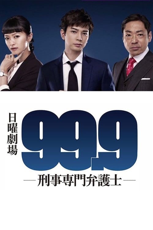 99.9 -刑事専門弁護士- – 2016