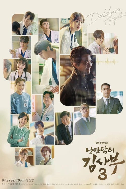 낭만닥터 김사부 – 2016