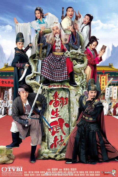 翻生武林 – 2018
