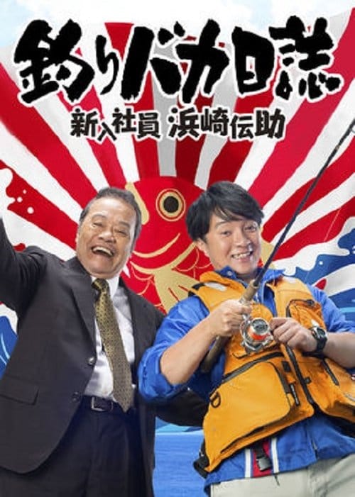 釣りバカ日誌 新入社員 浜崎伝助 – 2015